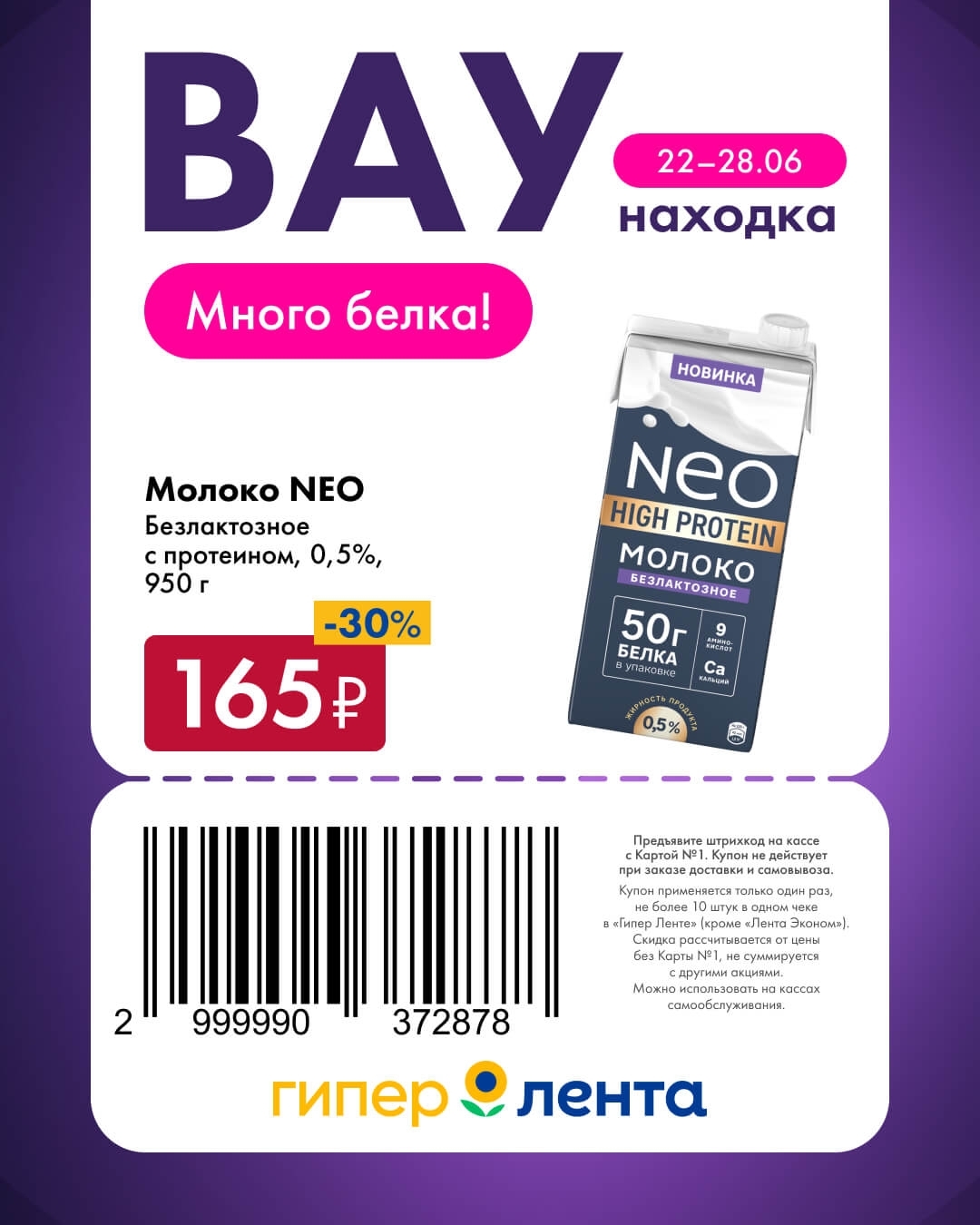 🥛 Молоко NEO безлактозное с протеином, 0,5%, 950 г — 165 ₽ (скидка 30%)
Много белка. Идеально для здорового питания.